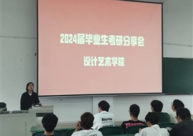 设计艺术学院开展2024考研分享会，助力学子备战人生重要一役！