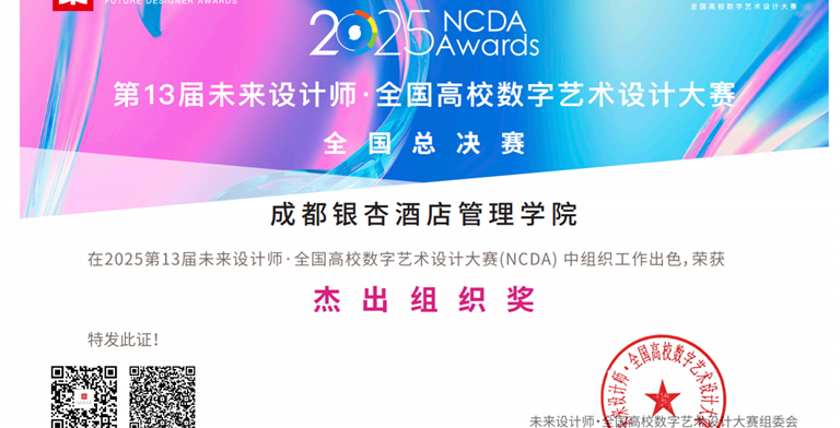 2025年8月28日,设计艺术学院在第13届未来设计师.全国高校数字艺术设计大赛(NCDA)全国总决赛中组织工作出色,荣获“杰出组织奖”