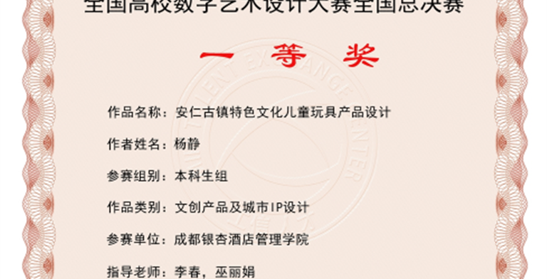 2025年8月28日,设计艺术学院杨静作品“安仁古镇特色文化儿童玩具产品设计”(指导老师;李春,巫丽娟)获第13届未来设计师.全国高校数字艺术设计大赛(NCDA)全国总决赛-本科生组-文创产品及城市IP设计类一等奖