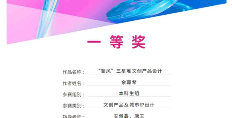 2025年8月28日,设计艺术学院余璟希作品“蜀风-三星堆文创产品设计”(指导老师:安佩鑫,唐玉)获第13届未来设计师.全国高校数字艺术设计大赛(NCDA)四川赛区-本科生组-文创产品及城市IP设计一等奖