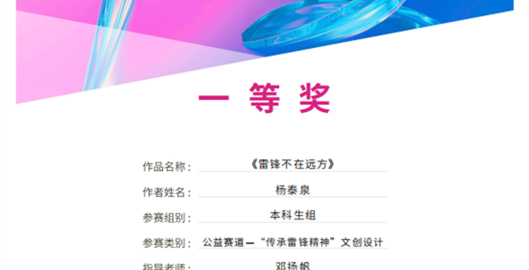 2025年8月28日,设计艺术学院杨泰泉作品“雷锋不在远方”(指导老师:邓扬帆)获第13届未来设计师.全国高校数字艺术设计大赛(NCDA)四川赛区-本科生组-公益赛道-传承雷锋精神文创设计一等奖