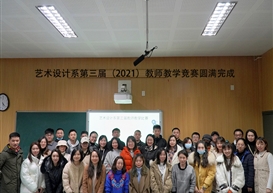 艺术设计系成功举办第三届（2021）教师教学比赛