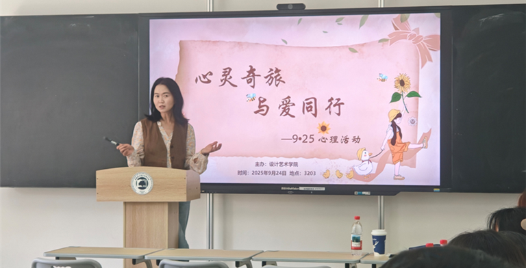 心灵奇旅•与爱同行—— 设计艺术学院开展9.25“就爱我”心理主题活动