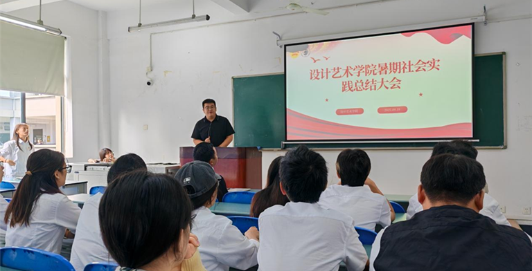实践育人显成效，艺术赋能助振兴 ——设计艺术学院 2025 年暑期社会实践总结大会圆满举行