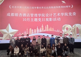 铭记光辉历史 勇担设计使命——设计艺术学院党委开展爱国主义教育主题党日观影活动