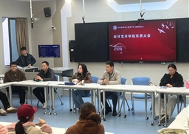 设计艺术学院党员大会顺利召开 ，锚定发展目标凝聚奋进力量