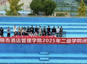青春飞扬，活力绽放|设计艺术学院2025年阳光体育运动会开幕式隆重举行