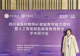 设计艺术学院教师参加“四川省高校教师AI赋能教学能力提升暨人工智能赋能高等教育教学学术研讨会”