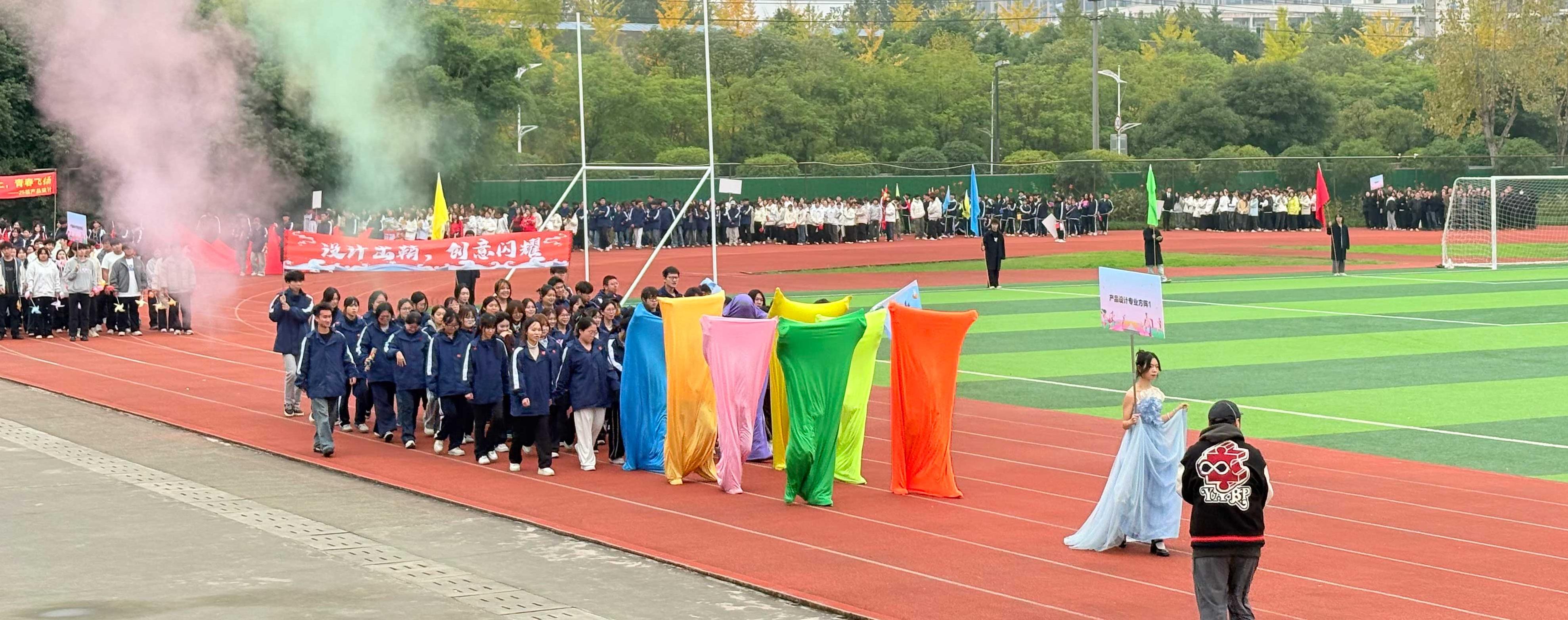 青春飞扬，活力绽放|设计艺术学院2025年阳光体育运动会开幕式隆重举行