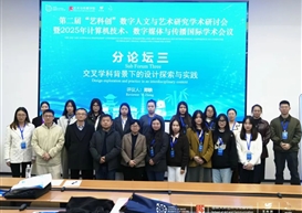 2025年11月1日， 由西南财经大学天府学院、德阳数字人文与艺术研究中心、成都师范学院联合主办，西南财经大学天府学院艺术与传媒学院承办的第二届“艺科创”数字人文与艺术研究学术研讨会暨2025年计算机技术、数字媒体与传播国际学术会议在西南财经大学天府学院东校区召开。我校教师宋美莲作为参会学者在分论坛