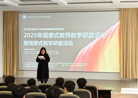 观摩赋能，范例驱动：设计艺术学院教学观摩活动开启课堂进阶新篇章