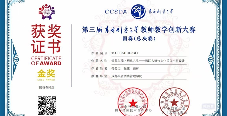 2025年11月25日,设计艺术学院孙传宝、张康教师团队作品《竹象入境·形意共生——柳江古镇竹文化民宿空间设计》斩获“东方创意之星教师教学创新大赛全国赛”国赛金奖