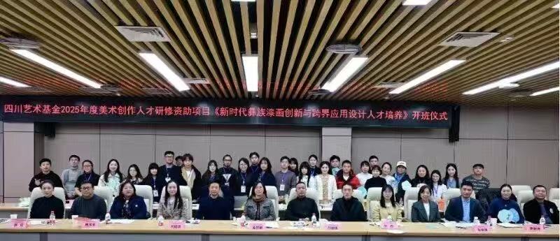 成都银杏酒店管理学院协办四川艺术基金《新时代彝族漆画创新与跨界应用设计人才培养》项目2