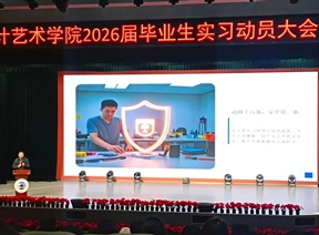 设计艺术学院召开2026届毕业生实习动员会