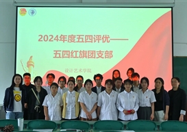 设计艺术学院举办2024年度 “五四红旗团支部” 答辩会