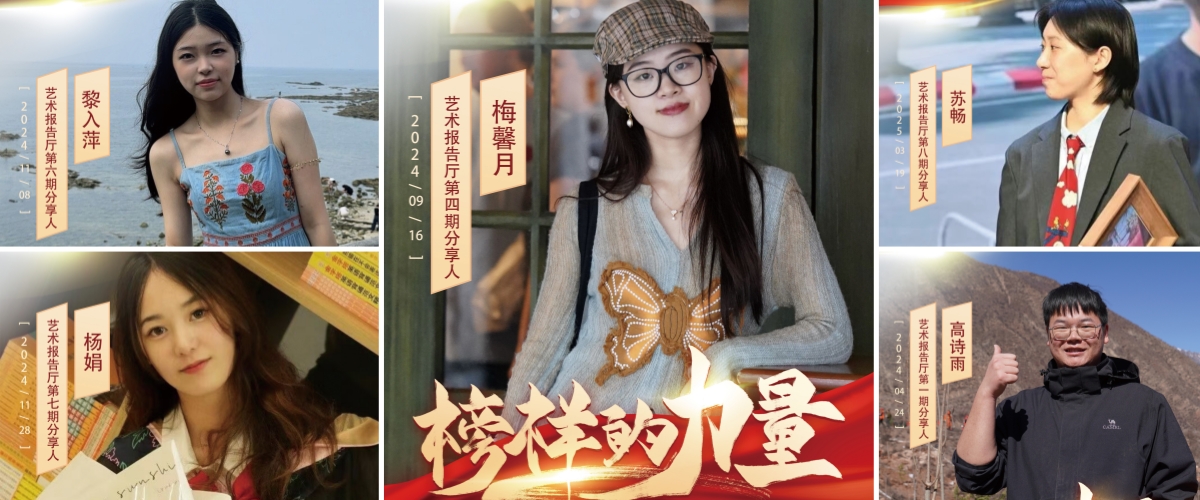 “艺术报告厅”系列活动回顾：榜样引领，赋能新时代高校思政与学风建设