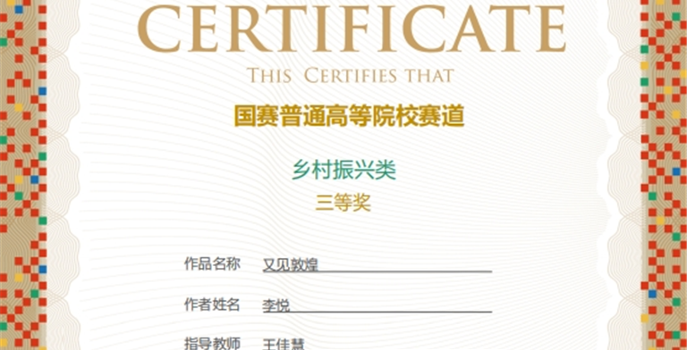 2024年8月15日，设计艺术学院李悦作品“又见敦煌”（指导教师：王佳慧）获中国好创意（第十八届）全国数字艺术设计大赛国赛-普通高等院校赛道-乡村振兴类 三等奖