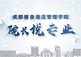 院长说专业