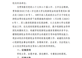关于征集选聘校内外创新创业导师的通知