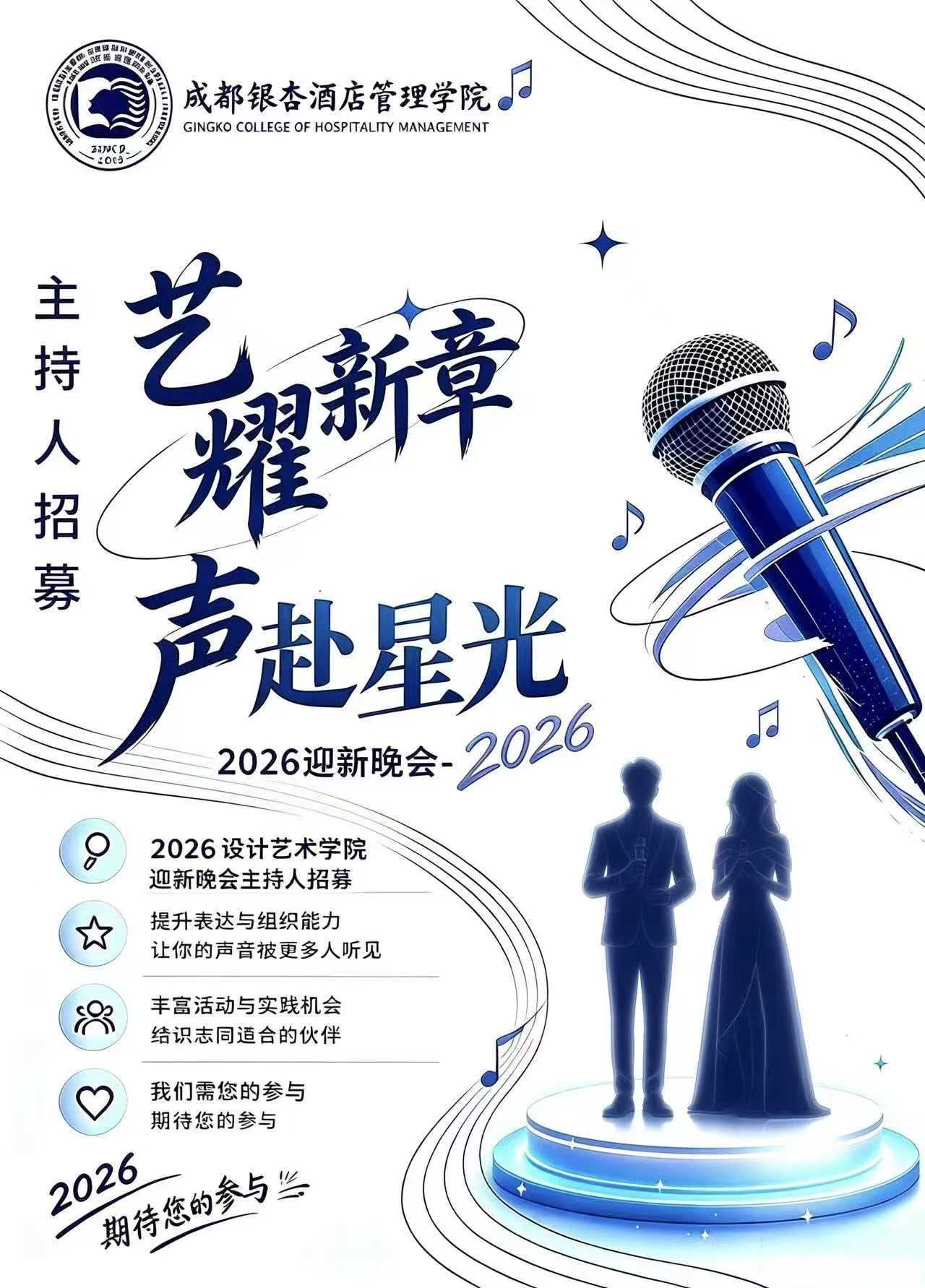 星光集结|艺耀新章,声赴星光!迎新晚会节目&主持人招募 (1) 星光集结|艺耀新章,声赴星光!迎新晚会节目&主持人招募 (1)