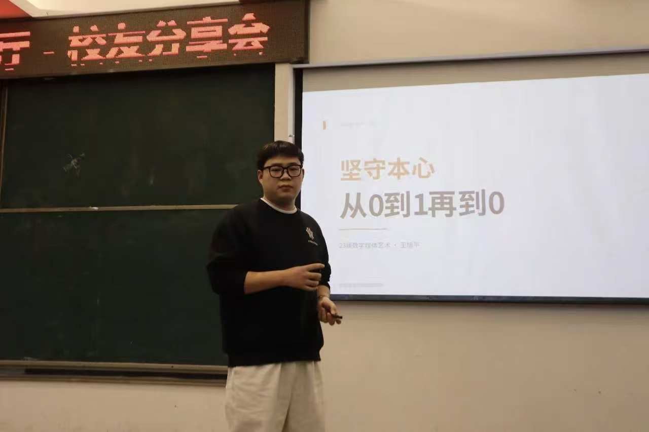 第21期艺术报告厅——优秀校友分享活动:坚守本心,从0到1再到0 (4) 第21期艺术报告厅——优秀校友分享活动:坚守本心,从0到1再到0 (4)