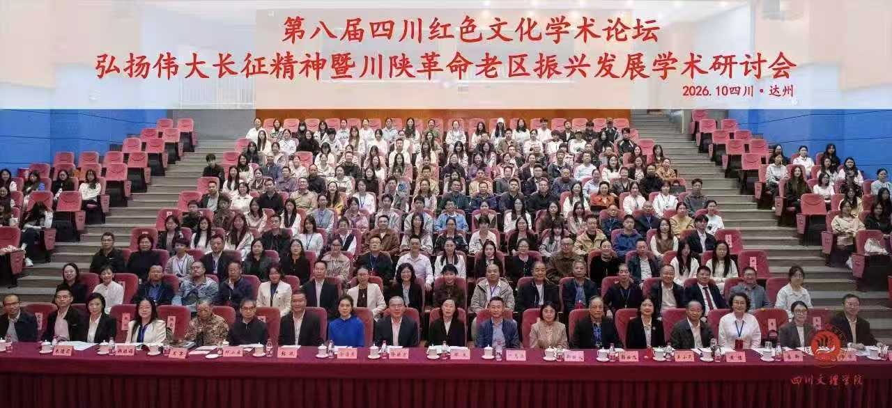 学院教师应邀参加第八届四川红色文化学术论坛并作专题发言 (3)