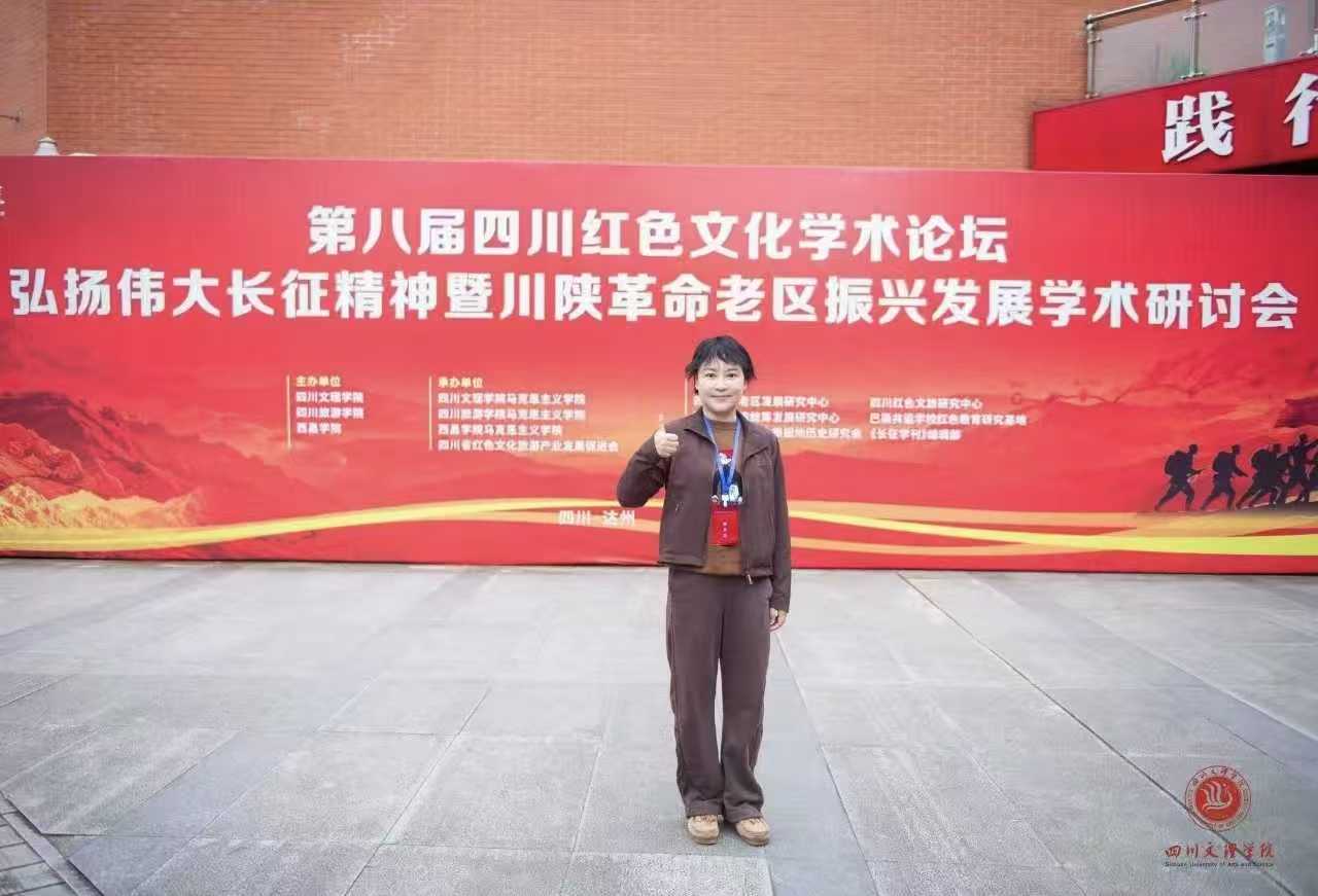 学院教师应邀参加第八届四川红色文化学术论坛并作专题发言 (1)