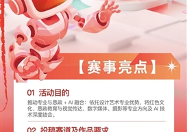 艺心向党 创意铸魂——设计艺术学院AI赋能红色文化创意设计专项赛正式启动