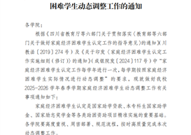 关于做好 2025-2026 学年春季学期家庭经济困难学生动态调整工作的通知