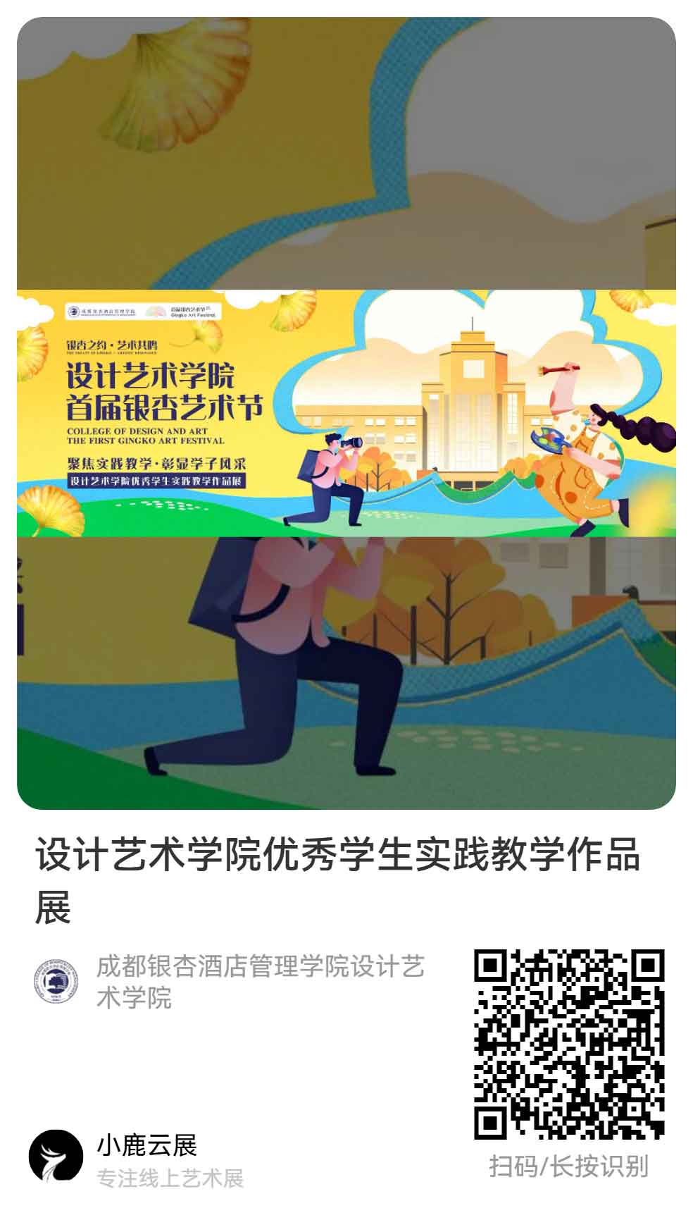 首届银杏艺术节·设计艺术学院学生优秀作品线上展邀请函-(1)