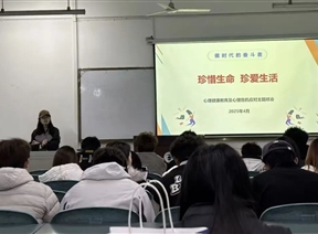 设计艺术学院扎实开展“珍惜生命 珍爱生活”春季心理健康主题班会
