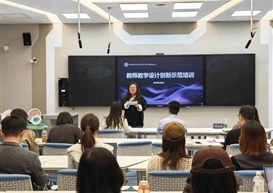 设计赋能教学创新 匠心育人启新程——设计艺术学院举办教师教学设计创新示范培训