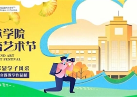首届银杏艺术节·设计艺术学院学生优秀作品线上展邀请函
