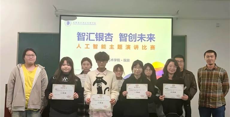 “智汇银杏·智创未来”AI主题演讲比赛设计艺术学院初赛圆满落幕