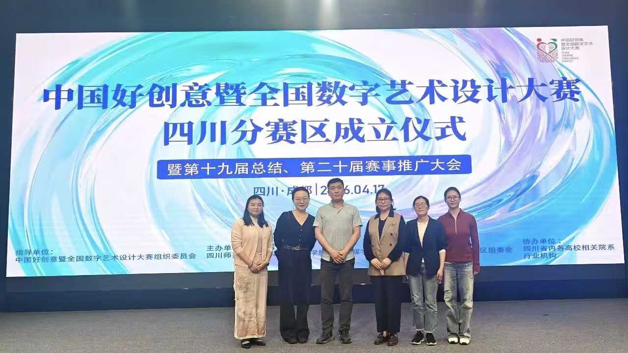 共探赛教融合路径 助力数字创意人才培养—— 我校受邀参加中国好创意大赛四川分赛区成立仪式暨赛事推广大会 (1)