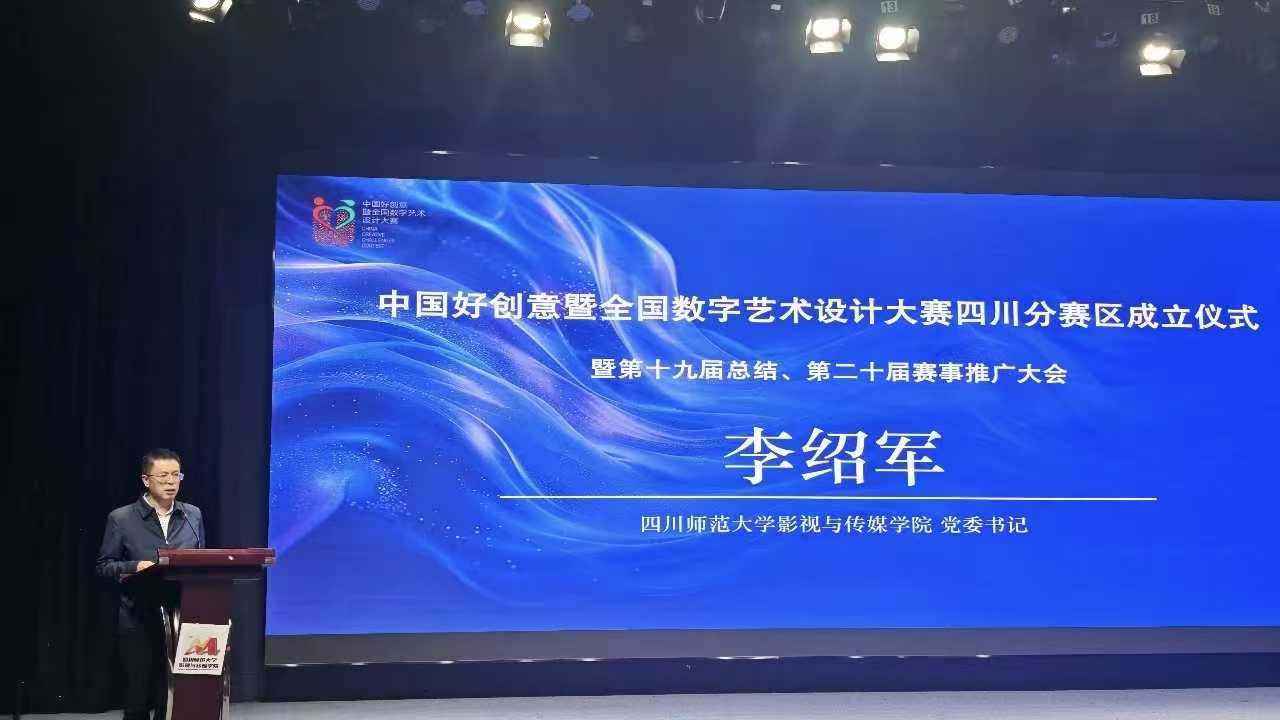 共探赛教融合路径 助力数字创意人才培养—— 我校受邀参加中国好创意大赛四川分赛区成立仪式暨赛事推广大会 (2)