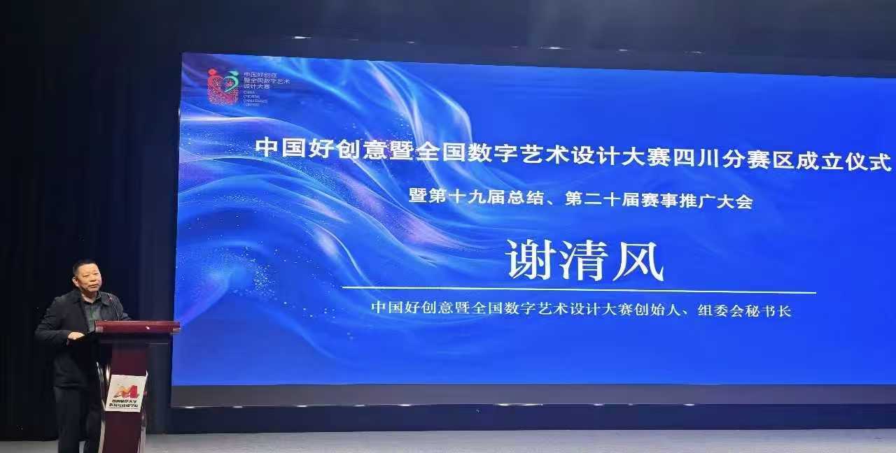 共探赛教融合路径 助力数字创意人才培养—— 我校受邀参加中国好创意大赛四川分赛区成立仪式暨赛事推广大会 (3)