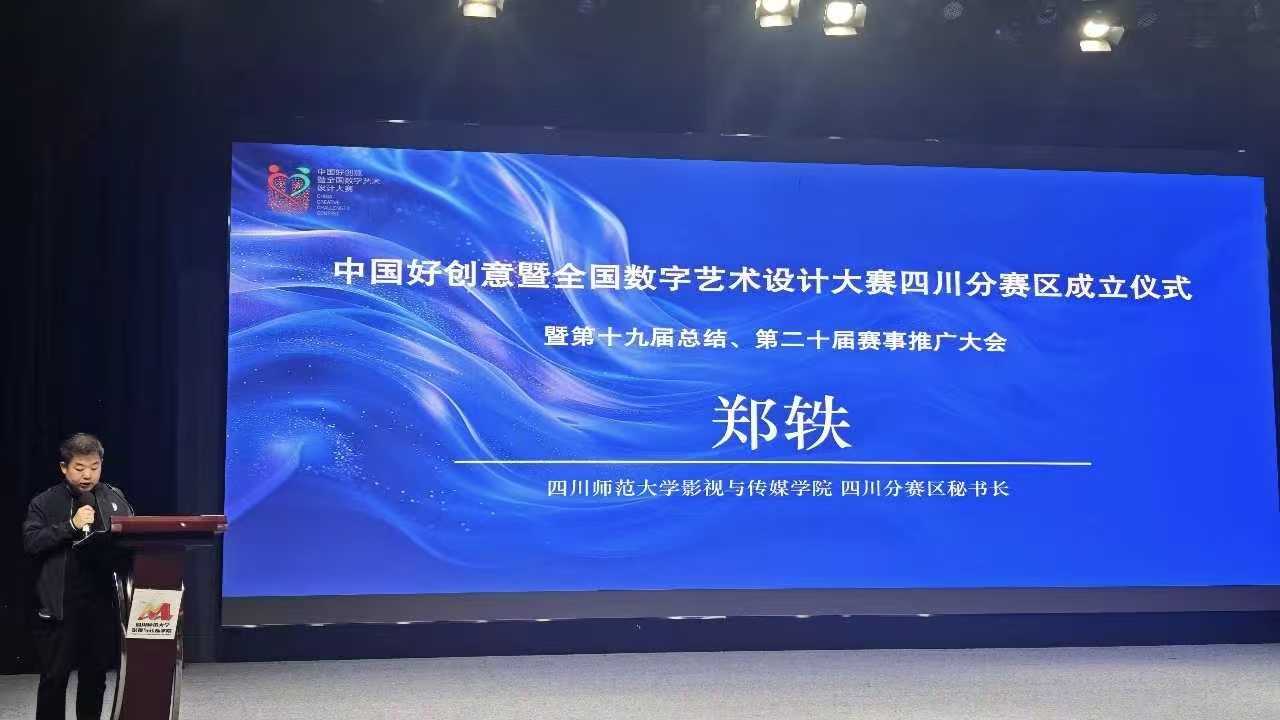 共探赛教融合路径 助力数字创意人才培养—— 我校受邀参加中国好创意大赛四川分赛区成立仪式暨赛事推广大会 (6)