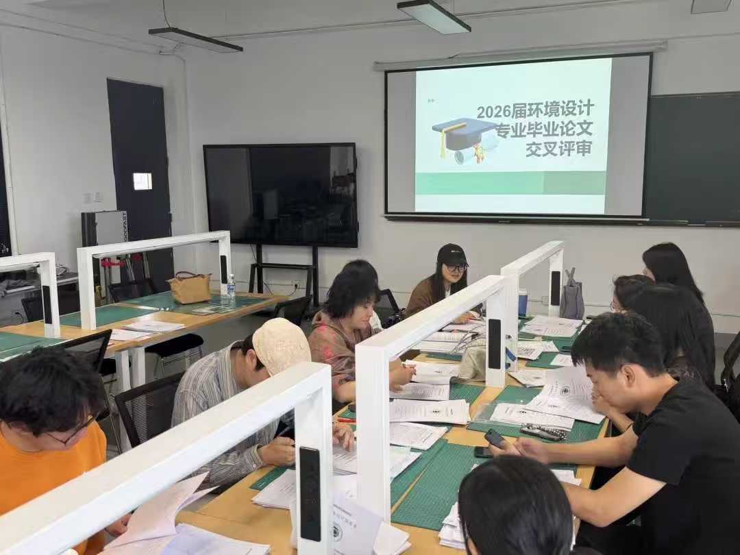 聚焦毕业设计质量 深化教学改革创新——环境设计专业召开2026届毕业设计教学研讨专题会议 (1)