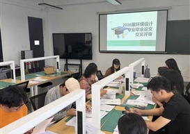 聚焦毕业设计质量 深化教学改革创新——环境设计专业召开2026届毕业设计教学研讨专题会议
