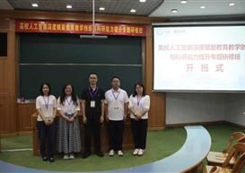 赋能AI 教学 驱动教研创新 —— 我院教师参加高校人工智能专题研修班