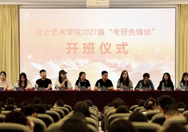 设计艺术学院“考研先锋班”开班：吹响2027届考研冲锋号