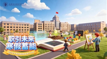 职引未来 寒假蓄能 —— 设计艺术学院寒假就业助力计划全面启动