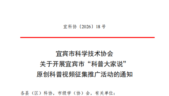 宜宾市科学技术协会 关于开展宜宾市“科普大家说” 原创科普视频征集推广活动的通知