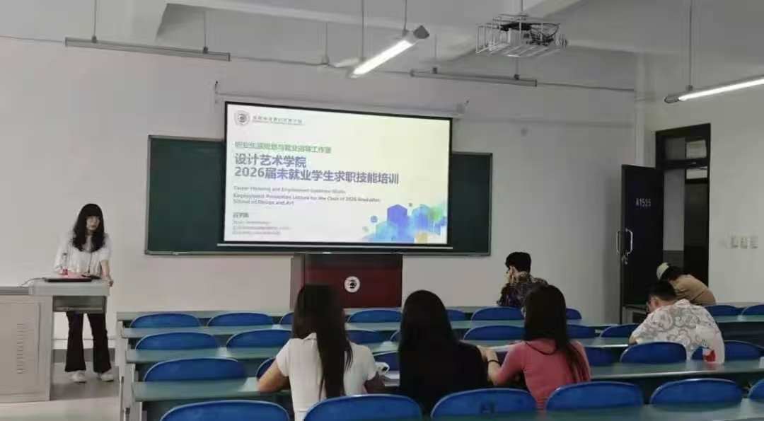 毕业季在行动：设计艺术学院面向待就业毕业生开展求职技能专题培训 (1)