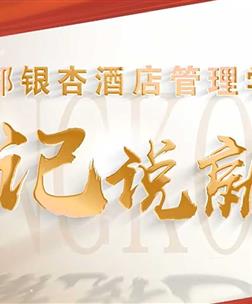 设计艺术学院书记说就业