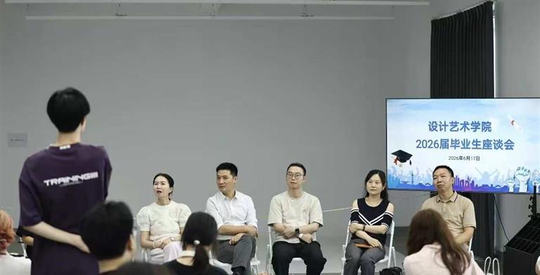 感恩母校逐梦前行·凝心建言共话成长｜设计艺术学院2026届毕业生代表座谈会圆满落幕