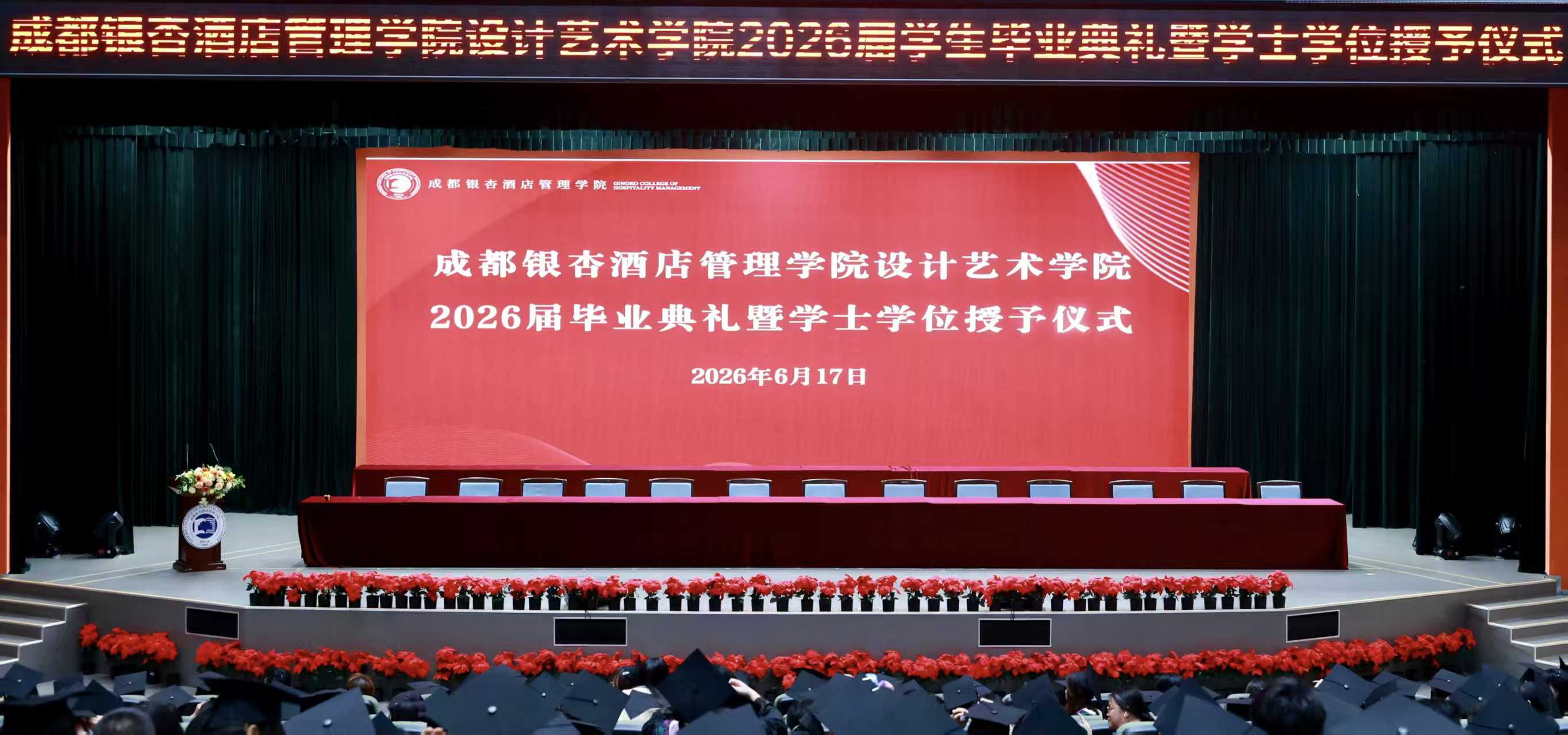 设计青春，奔赴山海！成都银杏酒店管理学院设计艺术学院2026 届毕业典礼学士学位授予仪式圆满落幕 (7)