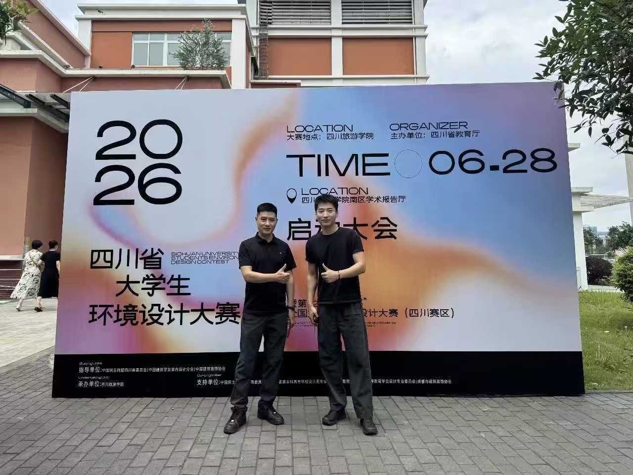 万象归和・文旅共生|学院教师参加2026 四川省大学生环境设计大赛启动仪式 (2) 万象归和・文旅共生|学院教师参加2026 四川省大学生环境设计大赛启动仪式 (2)