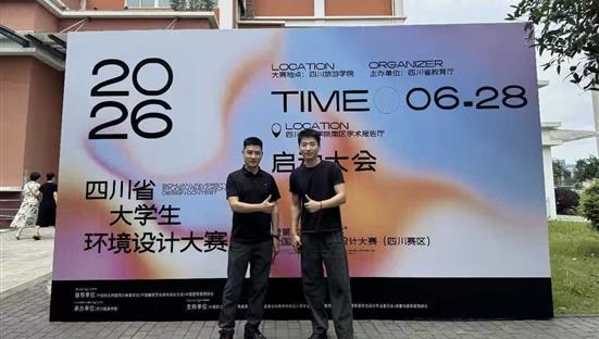 万象归和・文旅共生｜学院教师参加2026 四川省大学生环境设计大赛启动仪式